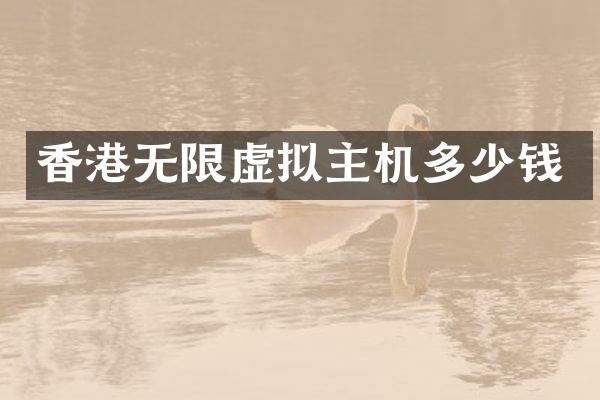 香港无限虚拟主机多少钱