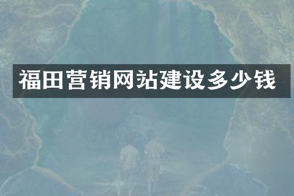 福田营销网站建设多少钱