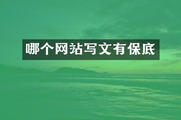 哪个网站写文有保底
