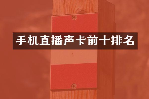 手机直播声卡前十排名