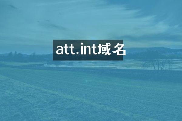 att.int域名