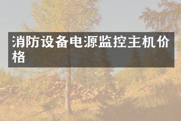 消防设备电源监控主机价格