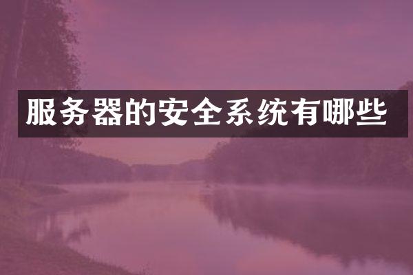 服务器的安全系统有哪些