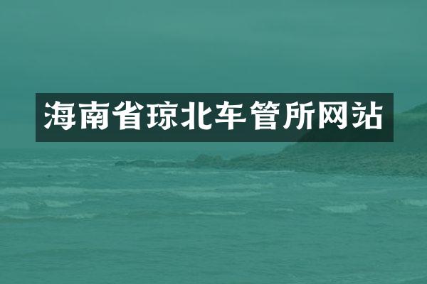 海南省琼北车管所网站