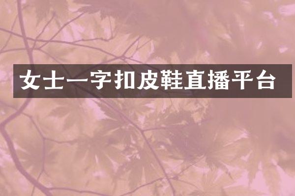 女士一字扣皮鞋直播平台