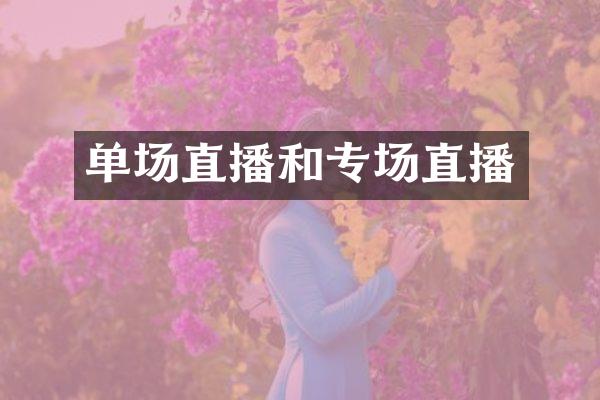 单场直播和专场直播