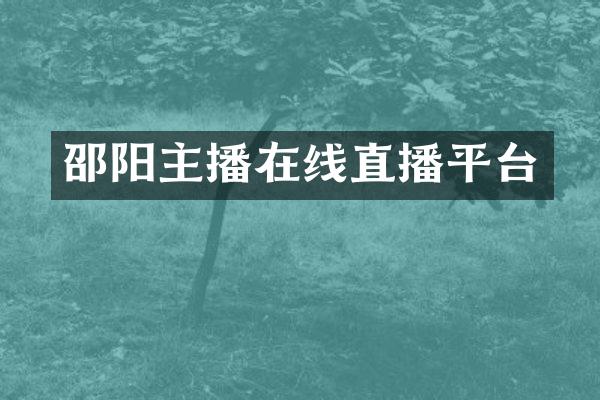 邵阳主播在线直播平台