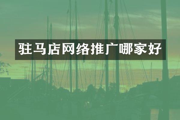 驻马店网络推广哪家好