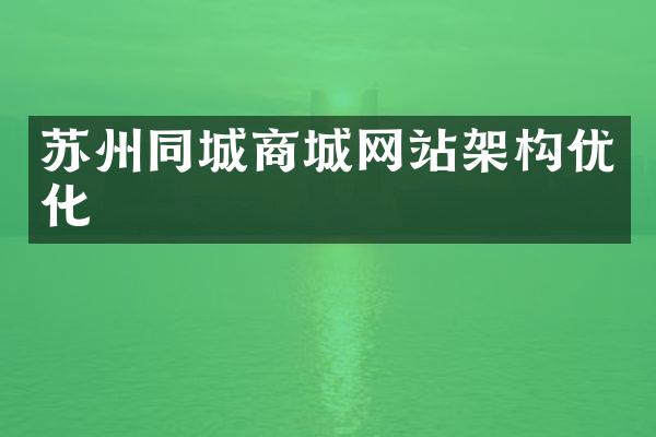 苏州同城商城网站架构优化