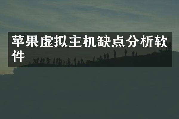 苹果虚拟主机缺点分析软件
