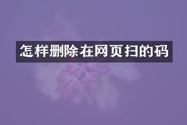 怎样删除在网页扫的码
