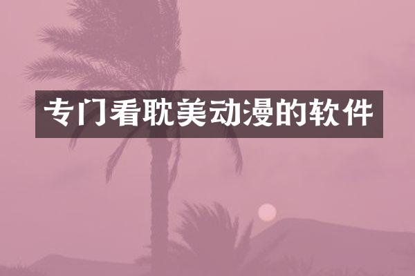 专门看耽美动漫的软件