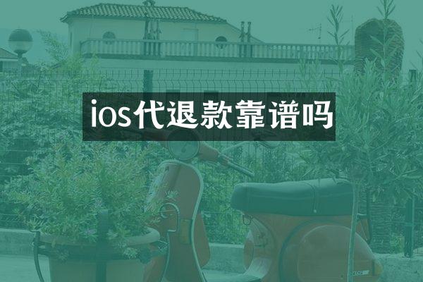ios代退款靠谱吗