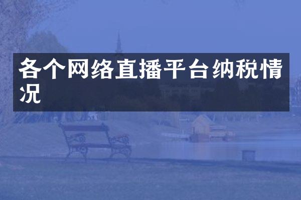 各个网络直播平台纳税情况