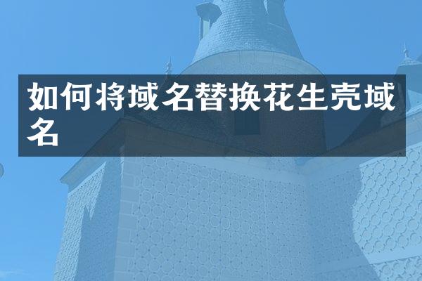 如何将域名替换花生壳域名