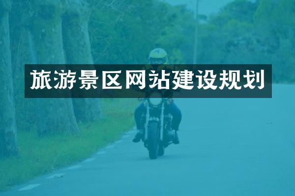 旅游景区网站建设规划