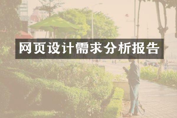 网页设计需求分析报告