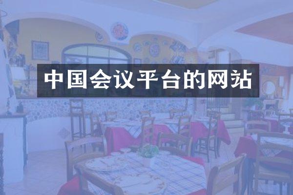 中国会议平台的网站