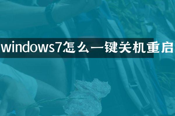 windows7怎么一键关机重启