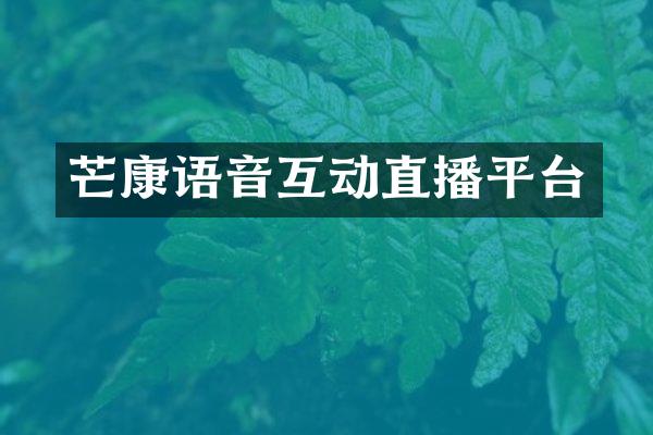 芒康语音互动直播平台