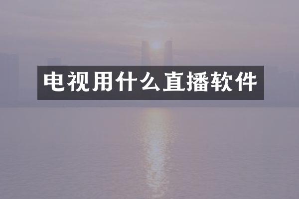 电视用什么直播软件