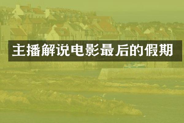 主播解说电影最后的假期