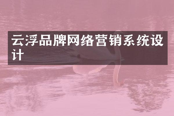 云浮品牌网络营销系统设计