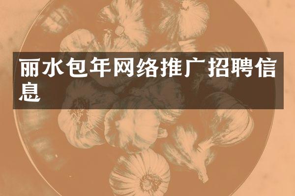 丽水包年网络推广招聘信息