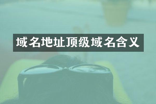 域名地址顶级域名含义