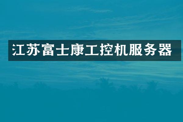 江苏富士康工控机服务器