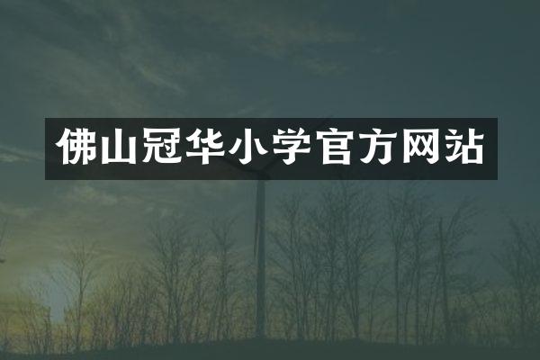 佛山冠华小学官方网站