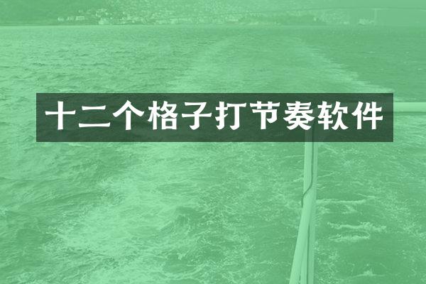 十二个格子打节奏软件