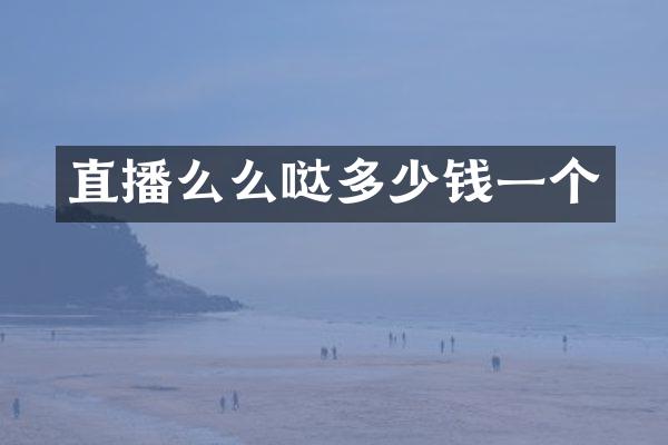 直播么么哒多少钱一个