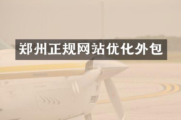 郑州正规网站优化外包