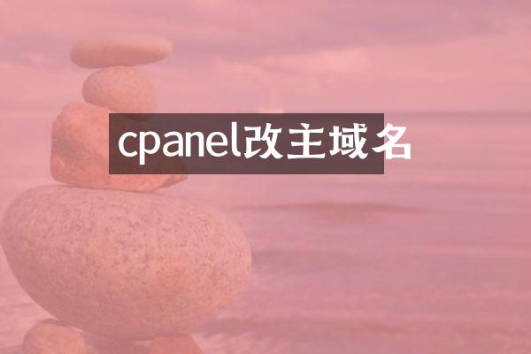 cpanel改主域名