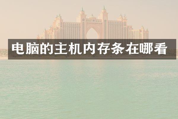 电脑的主机内存条在哪看