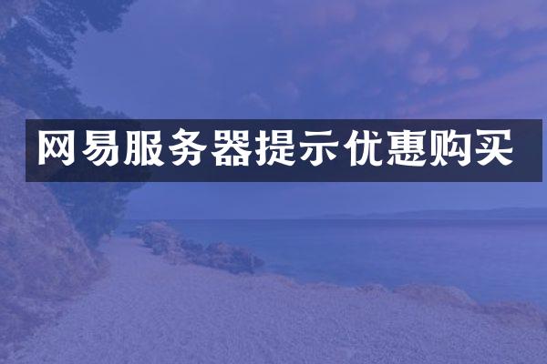 网易服务器提示优惠购买