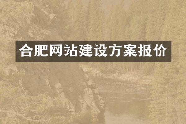 合肥网站建设方案报价
