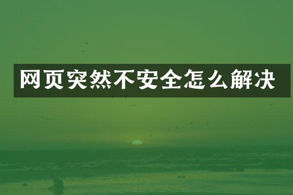 网页突然不安全怎么解决