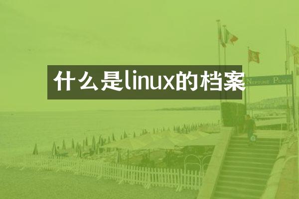 什么是linux的档案