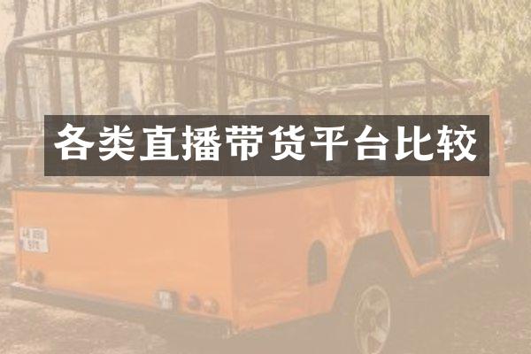 各类直播带货平台比较