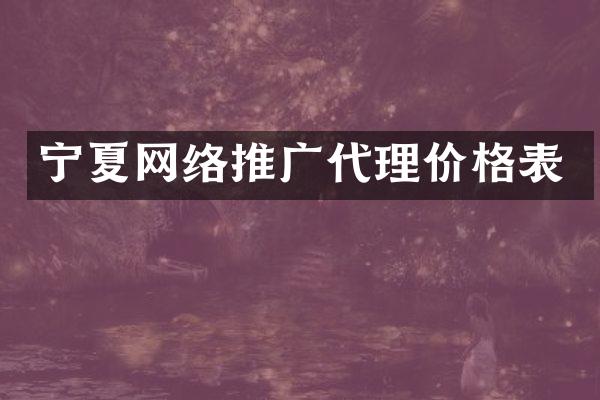 宁夏网络推广代理价格表