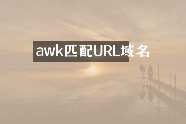 awk匹配URL域名