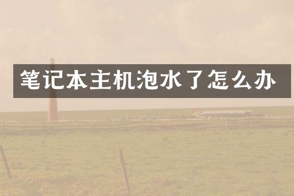 笔记本主机泡水了怎么办