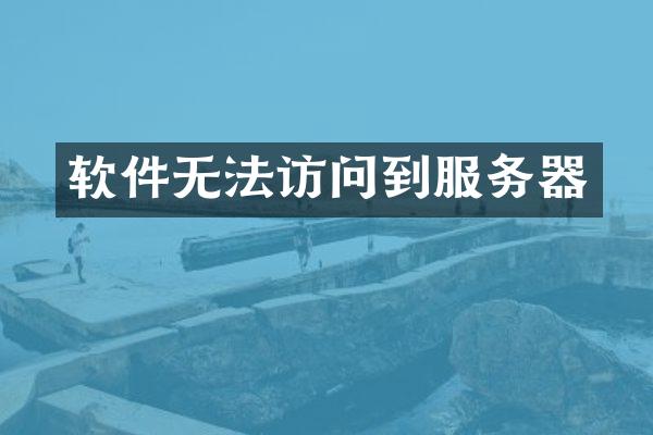 软件无法访问到服务器