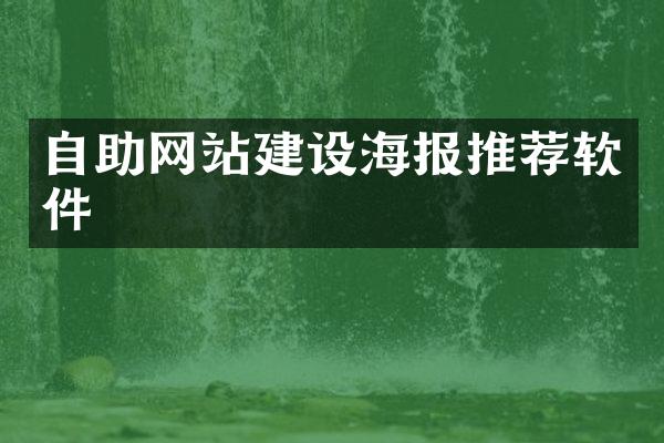 自助网站建设海报推荐软件
