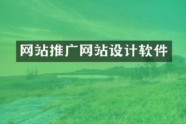 网站推广网站设计软件