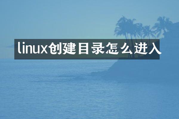 linux创建目录怎么进入