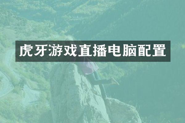 虎牙游戏直播电脑配置