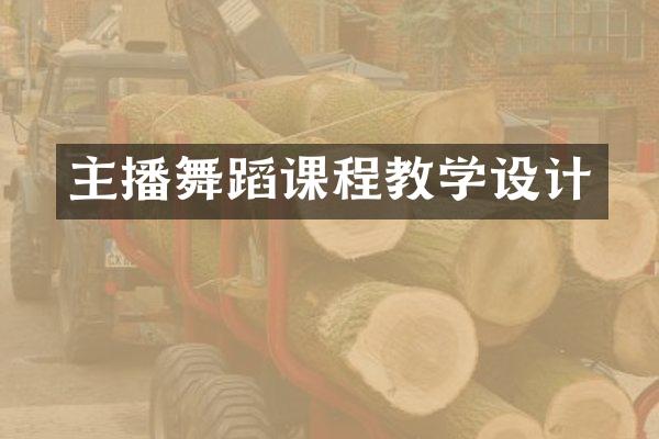 主播舞蹈课程教学设计